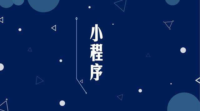 巴东微信小程序开发公司分析企业如何发挥小程序的作用
